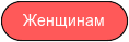 Женщинам