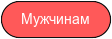 Мужчинам