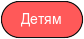 Детям